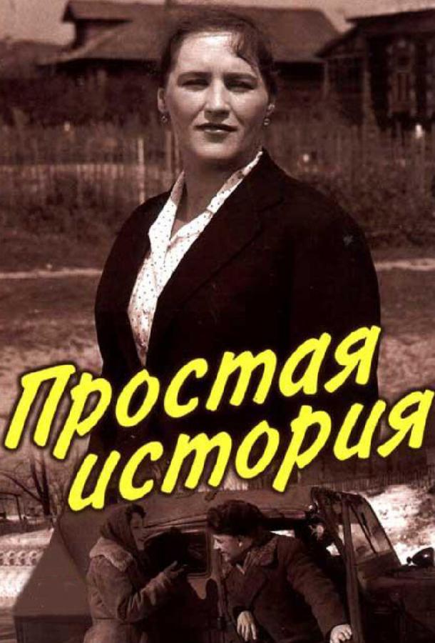 Фильм Простая история 1960 смотреть онлайн с Ниной Белобородовой и Олегом Анофриевым
